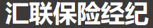 山東匯聯保險經紀有限公司